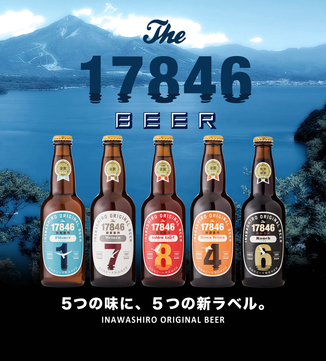 The 17846 BEER - 5つの味に、５つの新ラベル。 INAWASHIRO ORIGINAL BEER