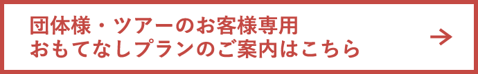 団体様・ツアーのお客様専用おもてなしプランのご案内はこちら