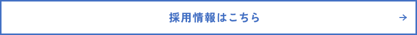 採用情報はこちら