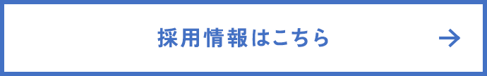 採用情報はこちら