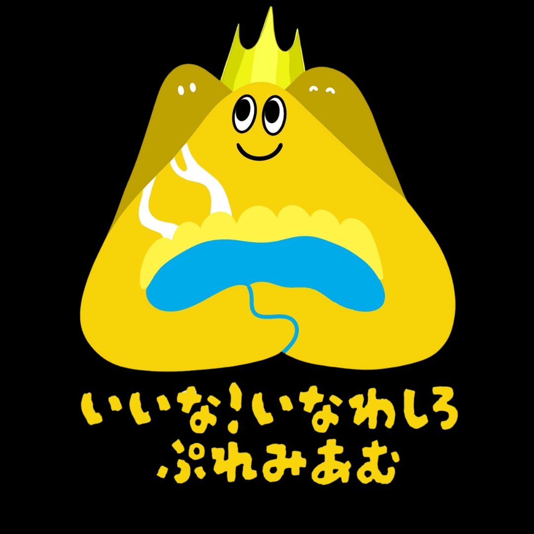 いいな！いなわしろ プレミアム